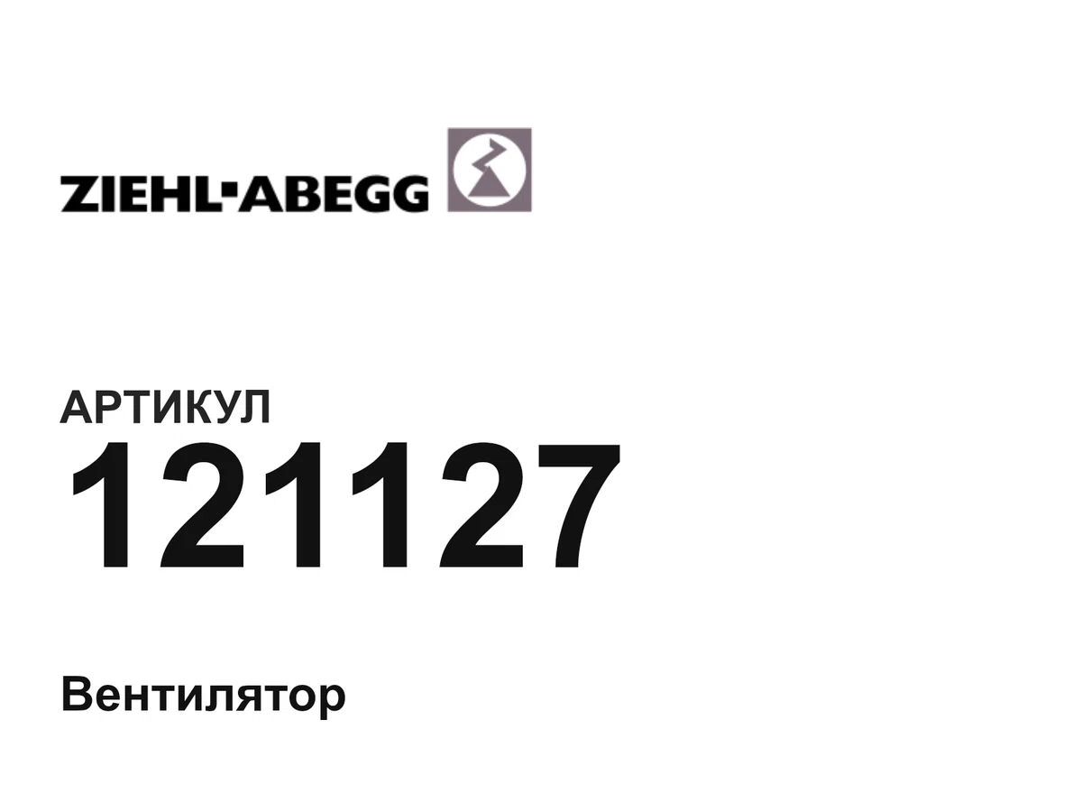 121127 ZIEHL ABEGG
