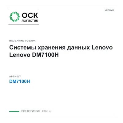 DM7100H Lenovo