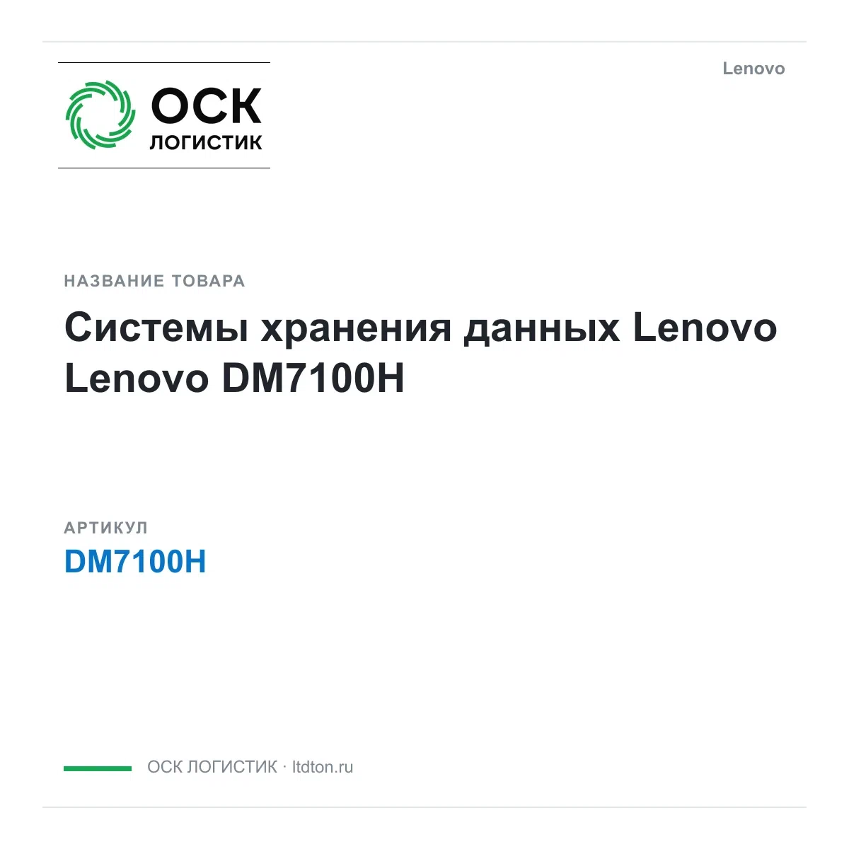 DM7100H Lenovo