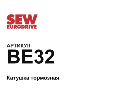 BE32 SEW-EURODRIVE