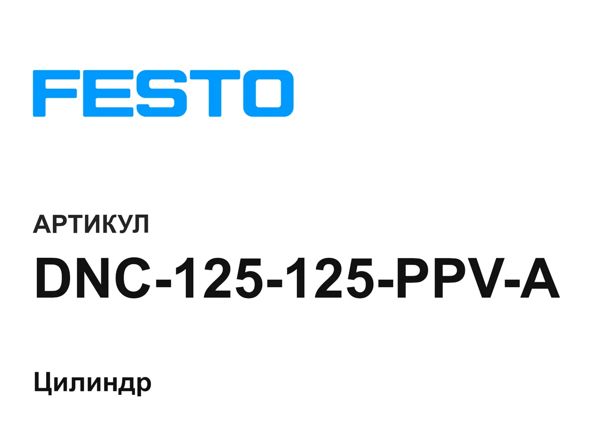 DNC125125PPVA FESTO
