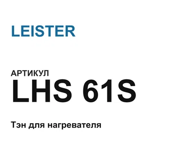 LHS61S LEISTER