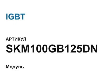 SKM100GB125DN IGBT