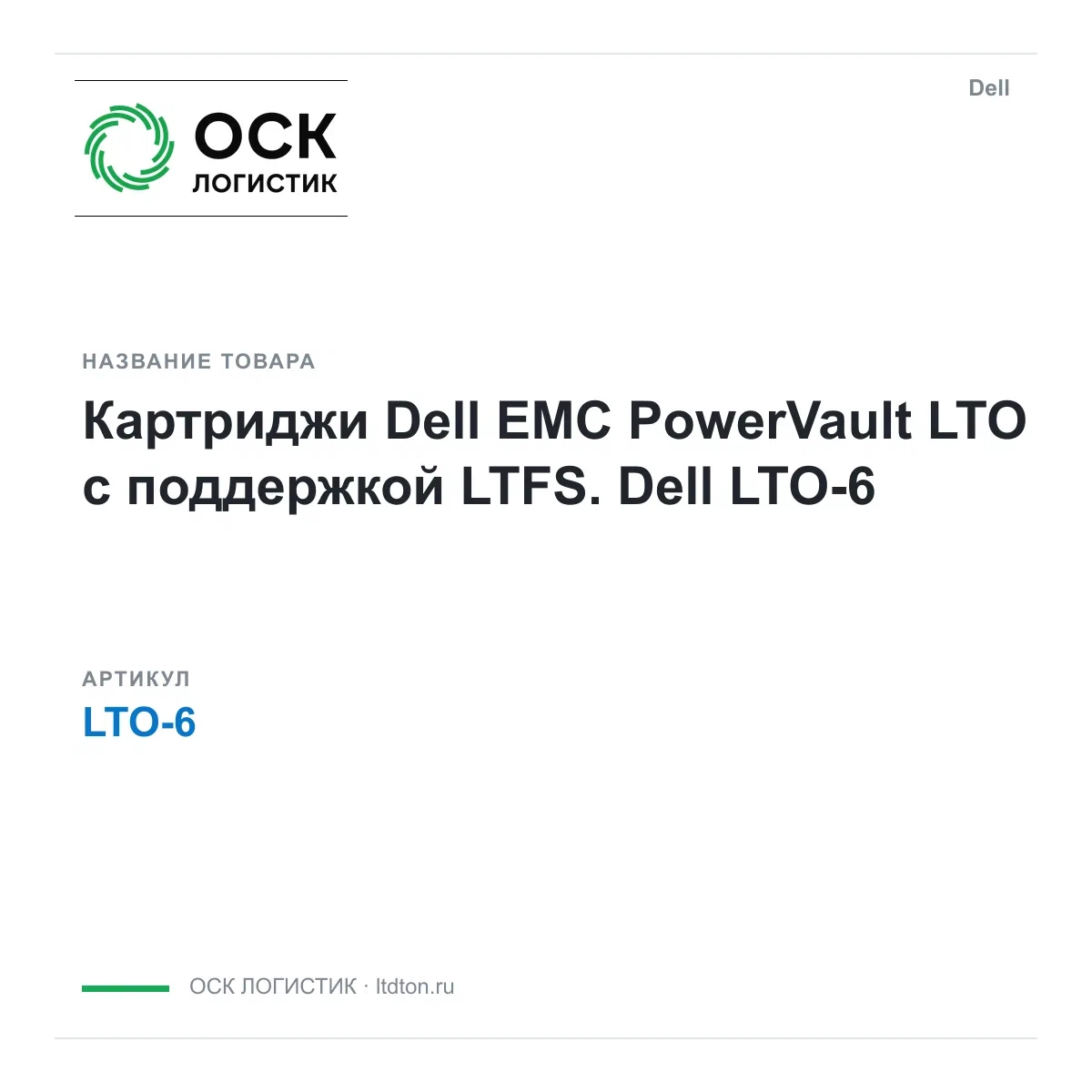 LTO-6 Dell