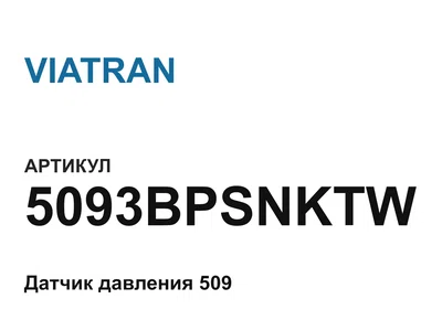 5093BPSNKTW VIATRAN