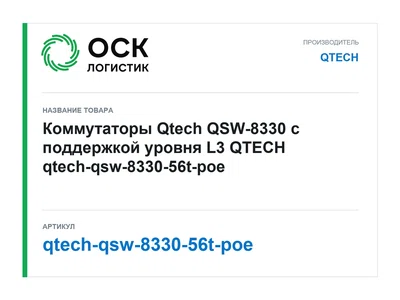 qtech-qsw-8330-56t-poe QTECH