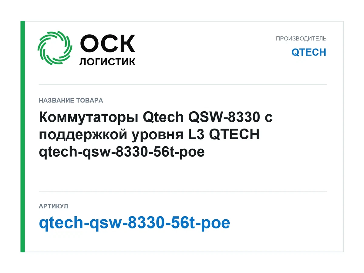 qtech-qsw-8330-56t-poe QTECH