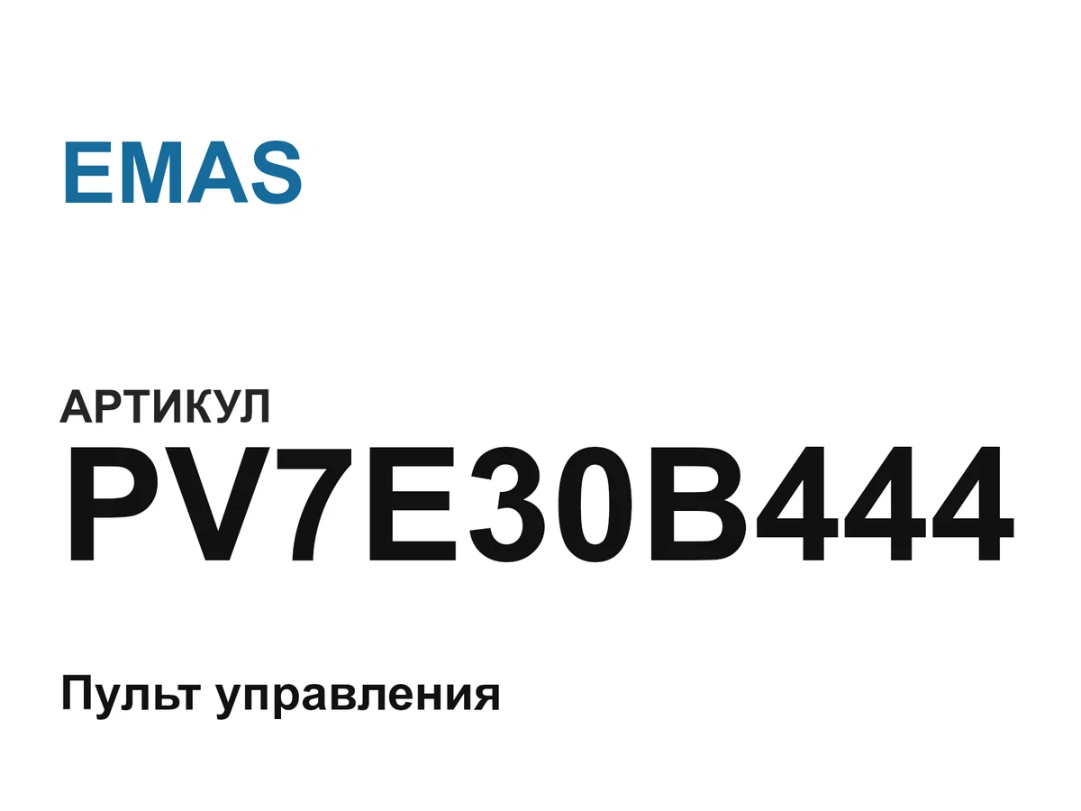 PV7E30B444 EMAS