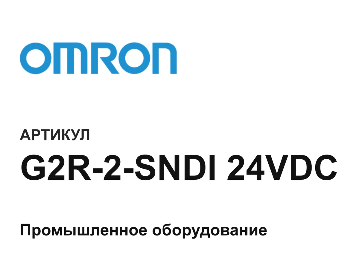 G2R2SNDI24VDC Omron