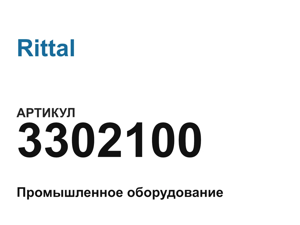 3302100 Rittal
