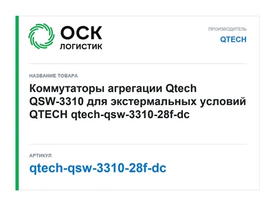qtech-qsw-3310-28f-dc QTECH