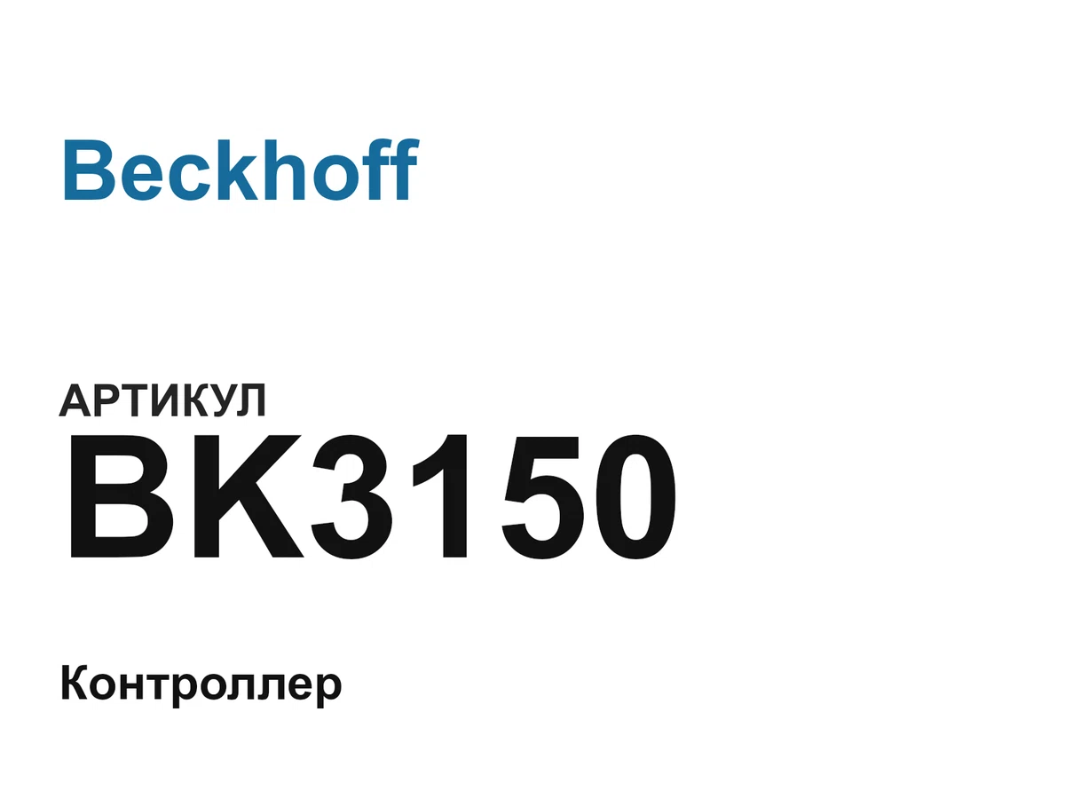 BK3150 Beckhoff
