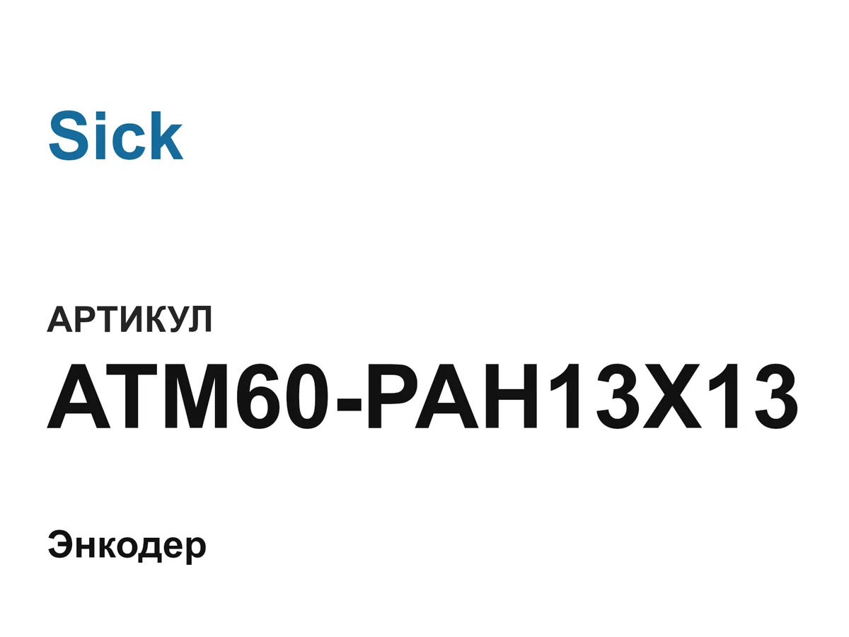 ATM60PAH13X13 Sick