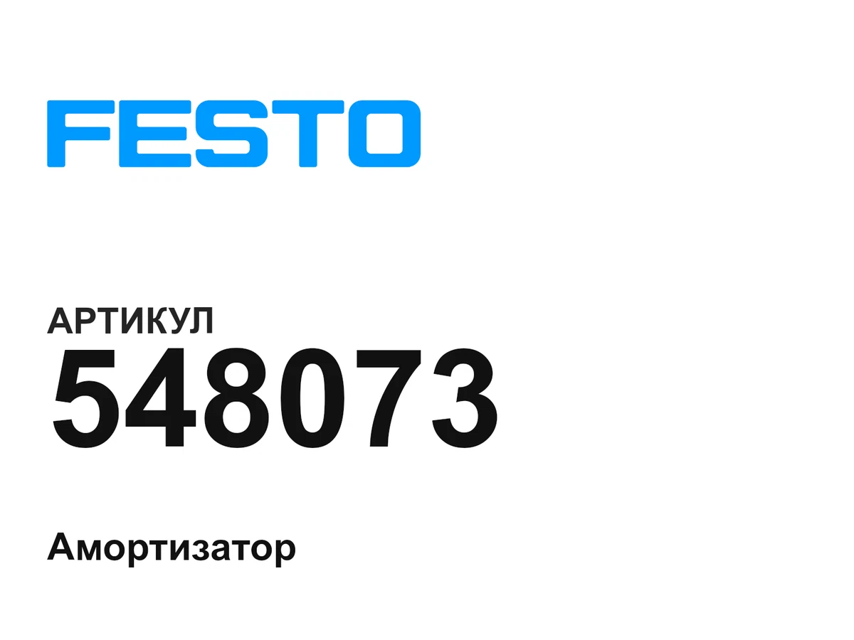 548073 FESTO