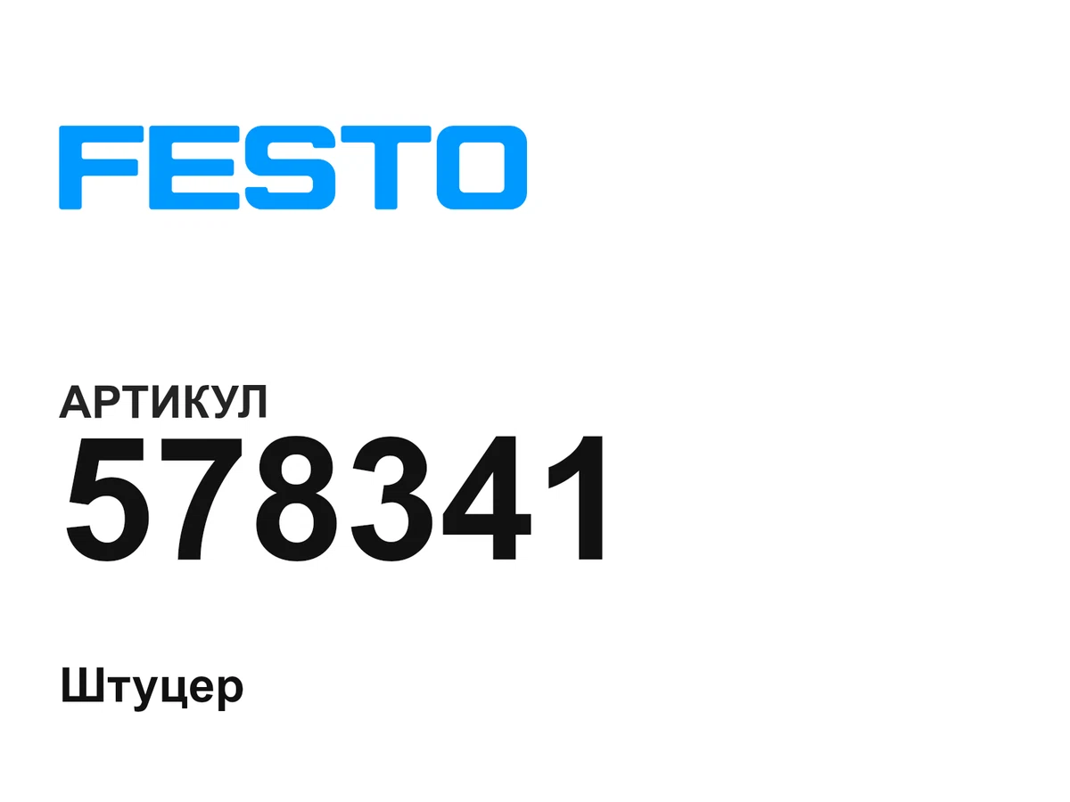 578341 FESTO