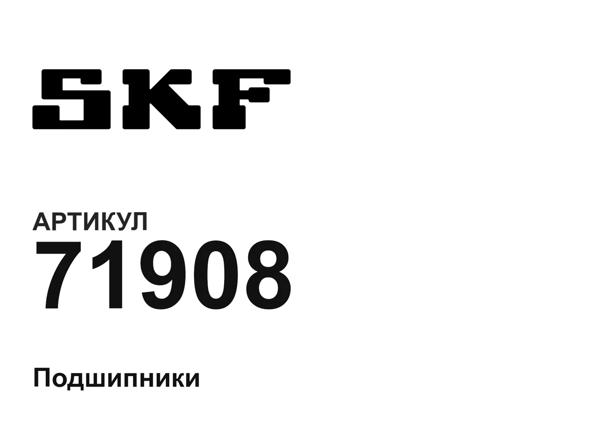 71908 SKF