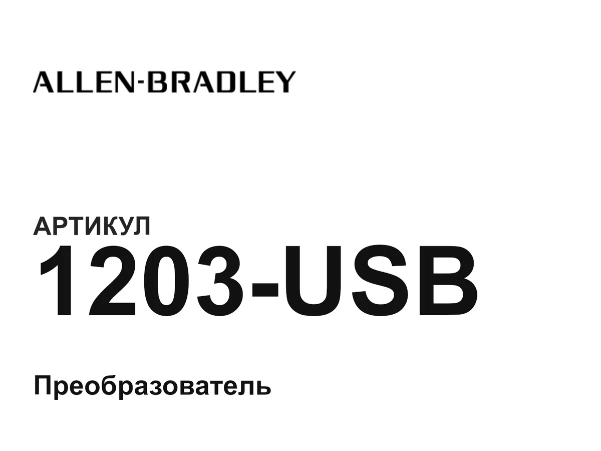 1203USB Allen-Bradley