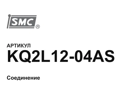 KQ2L1204AS SMC