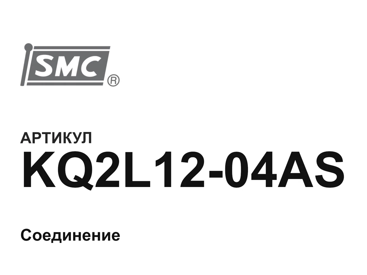 KQ2L1204AS SMC