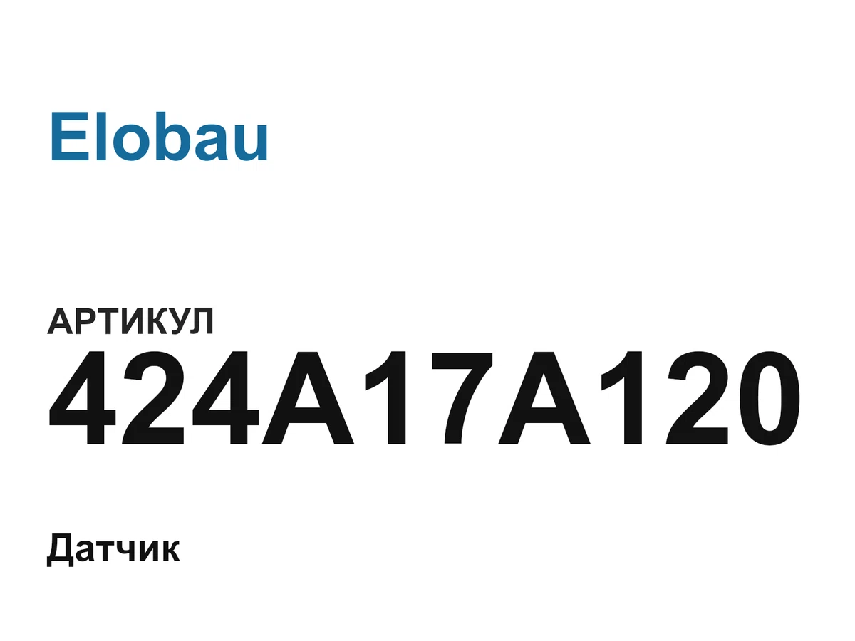 424A17A120 Elobau