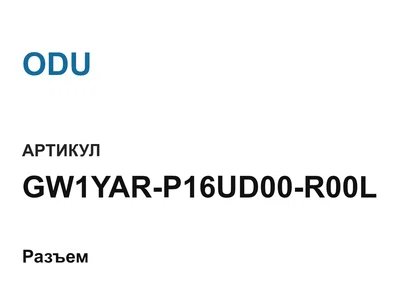 GW1YARP16UD00R00L ODU