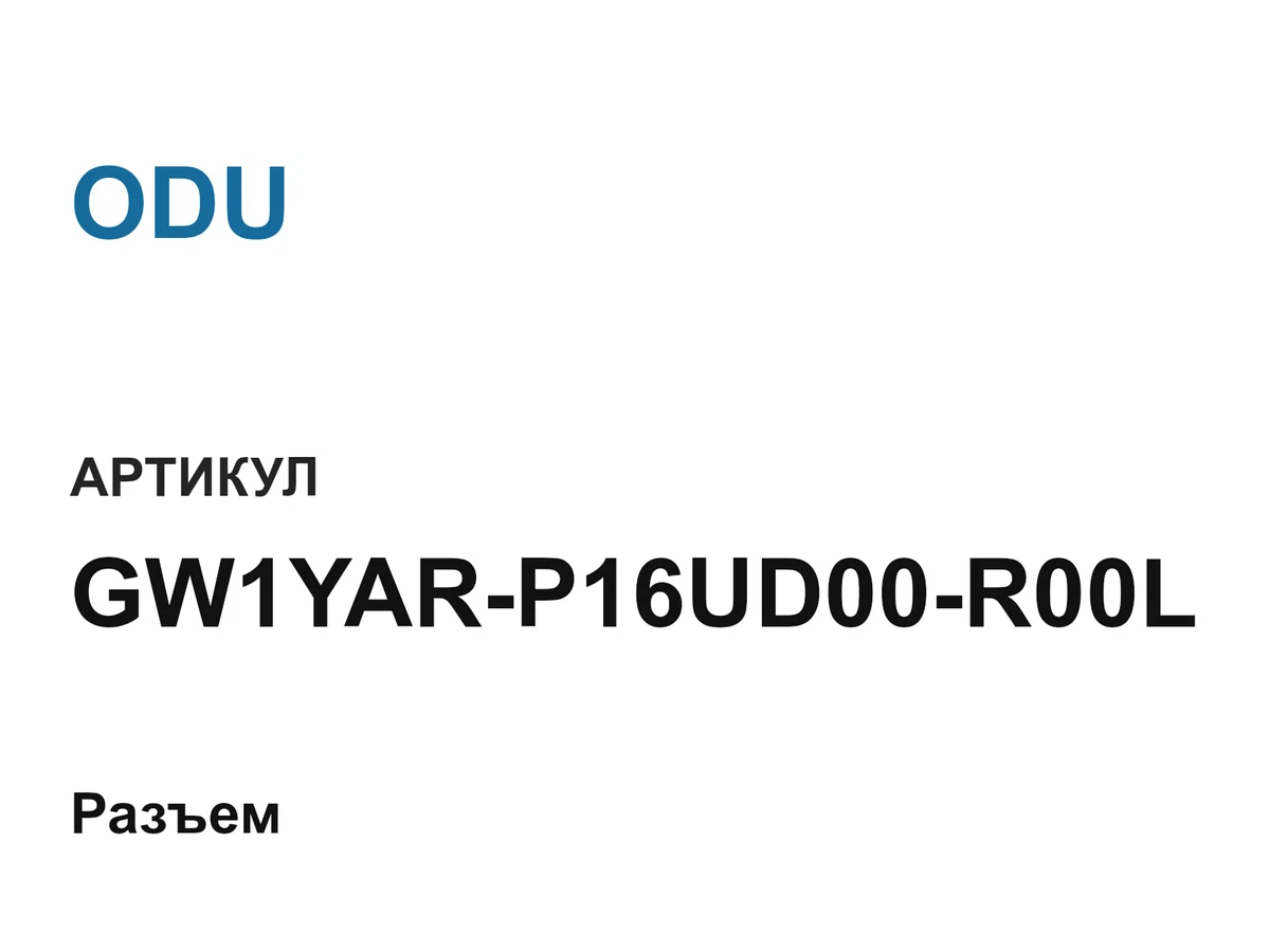 GW1YARP16UD00R00L ODU
