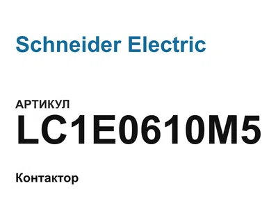 LC1E0610M5 Schneider Electric