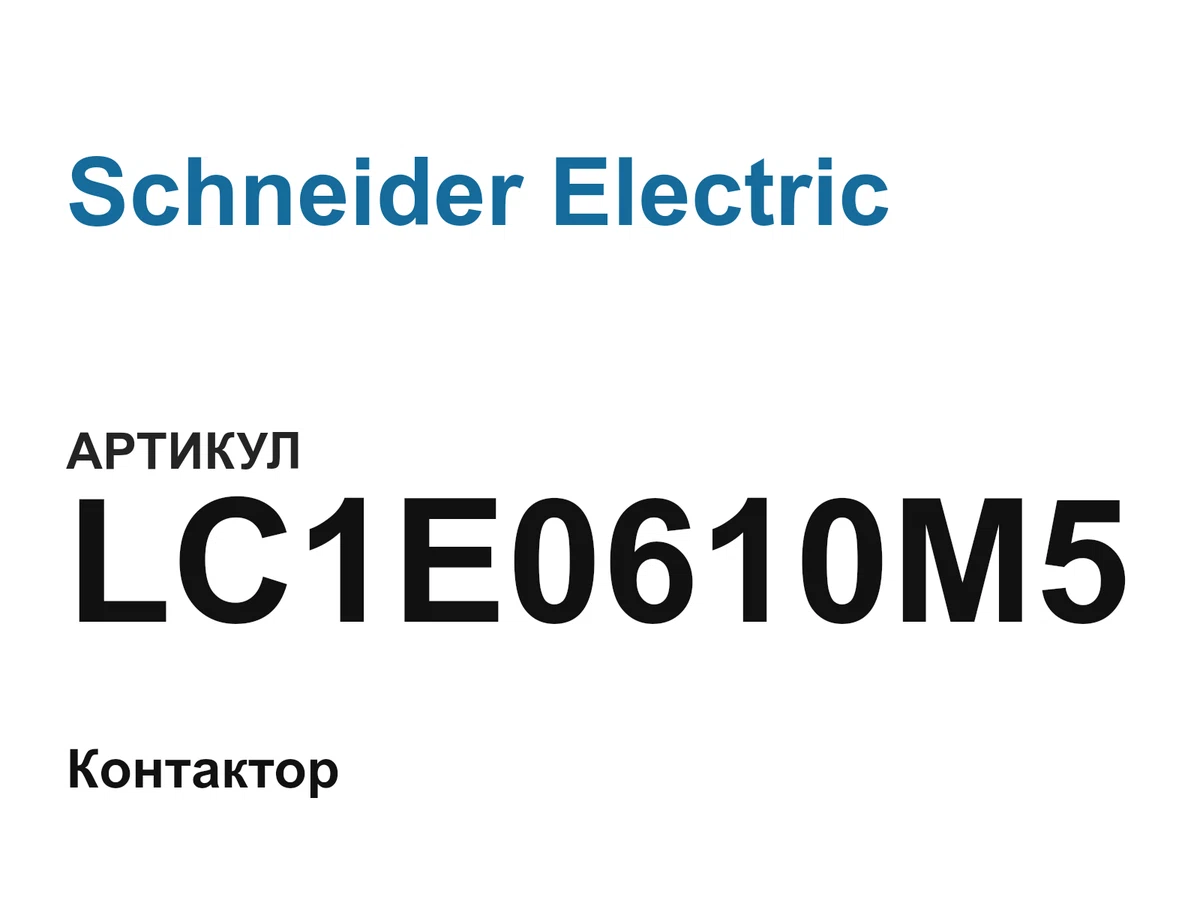 LC1E0610M5 Schneider Electric