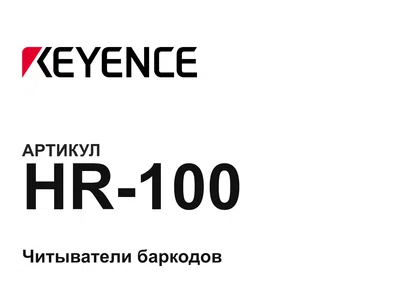 HR100 Keyence