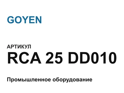 RCA25DD010 GOYEN