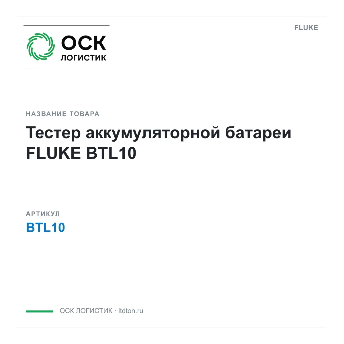 BTL10 FLUKE