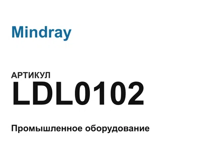 LDL0102 Mindray