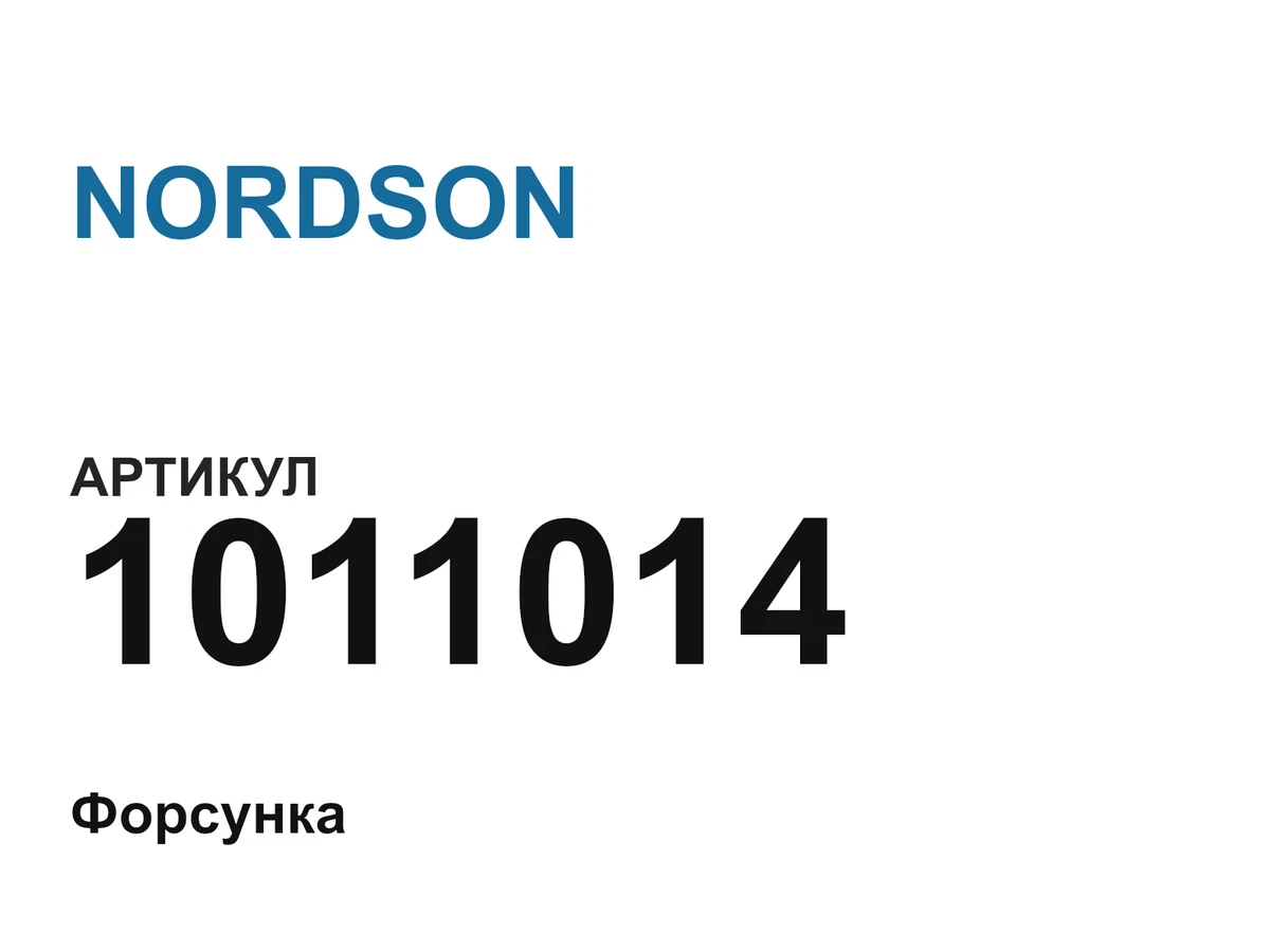1011014 NORDSON