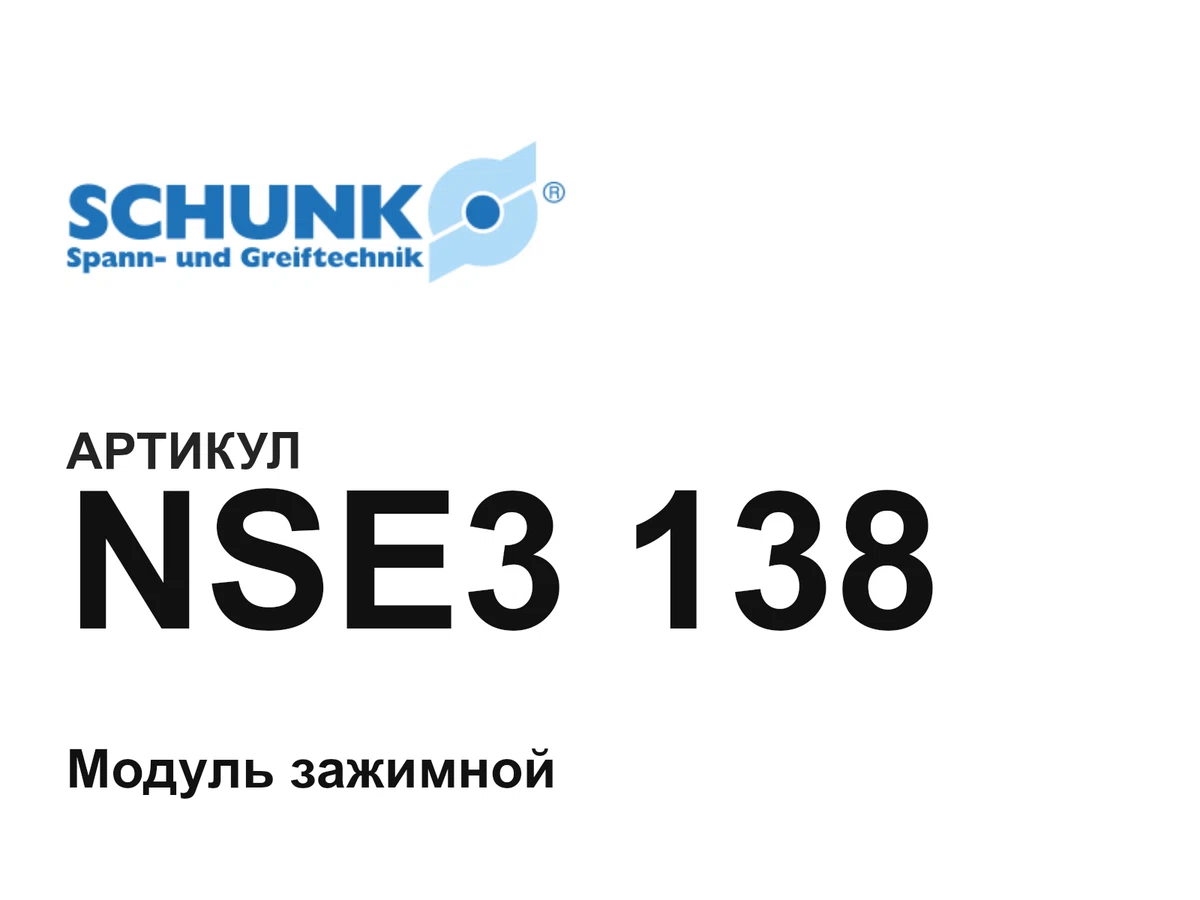 NSE3138 SCHUNK