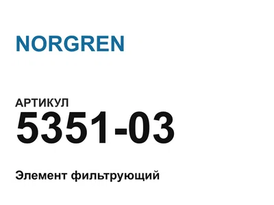 535103 NORGREN