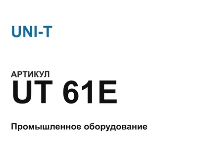 UT61E UNI-T