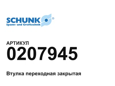 0207945 SCHUNK