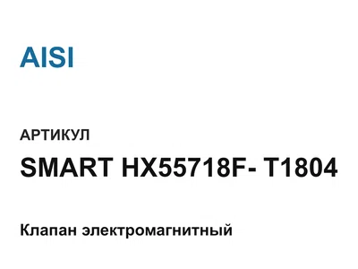 SMARTHX55718FT1804 AISI