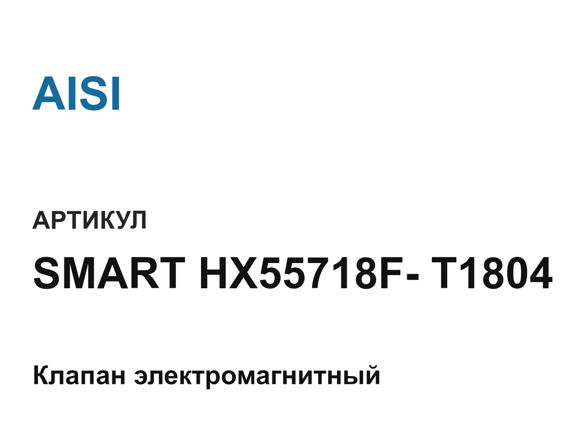 SMARTHX55718FT1804 AISI