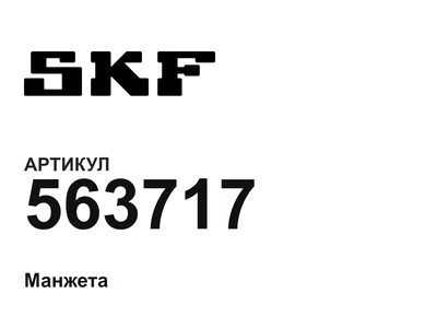 563717 SKF