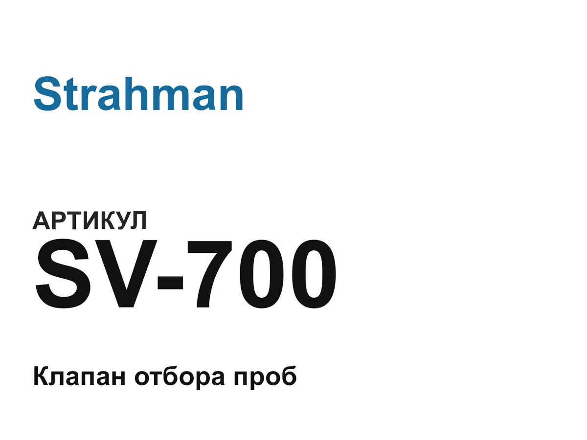 SV700 Strahman