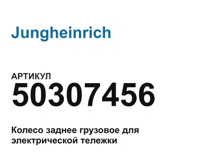 50307456 Jungheinrich