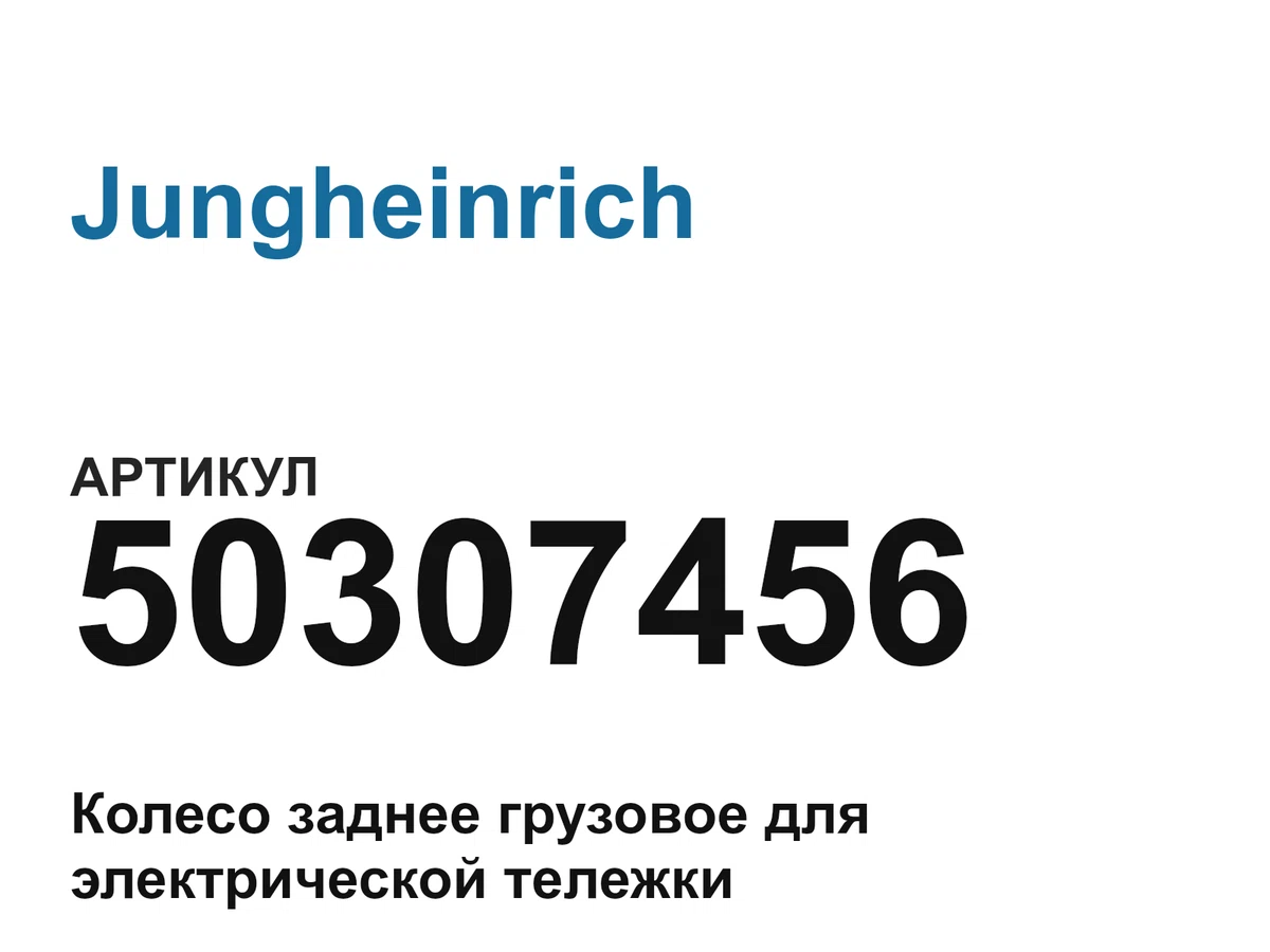 50307456 Jungheinrich