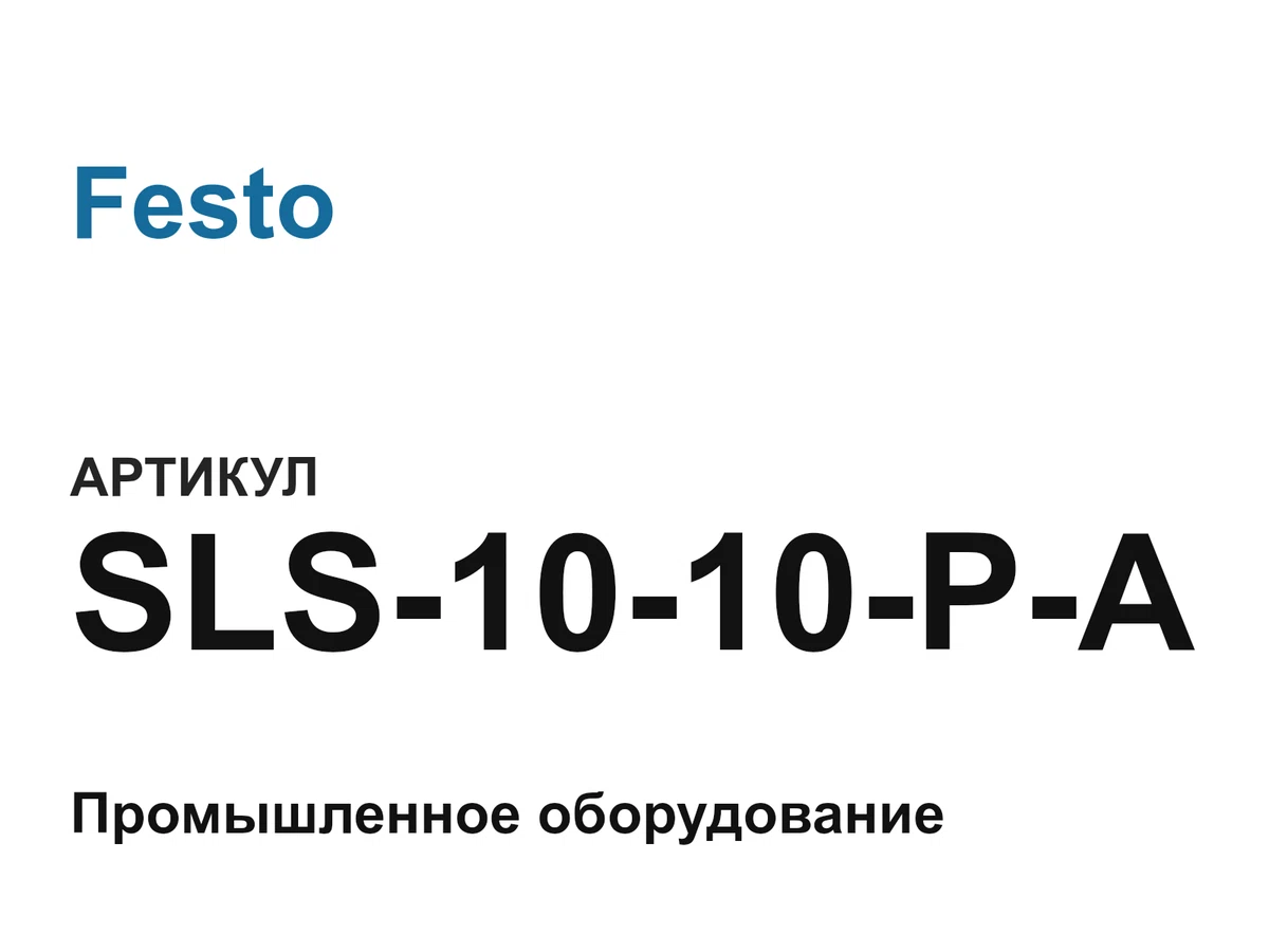 SLS1010PA Festo