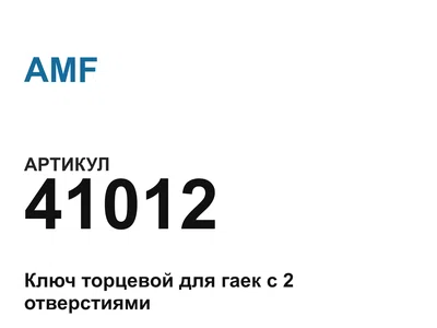 41012 AMF