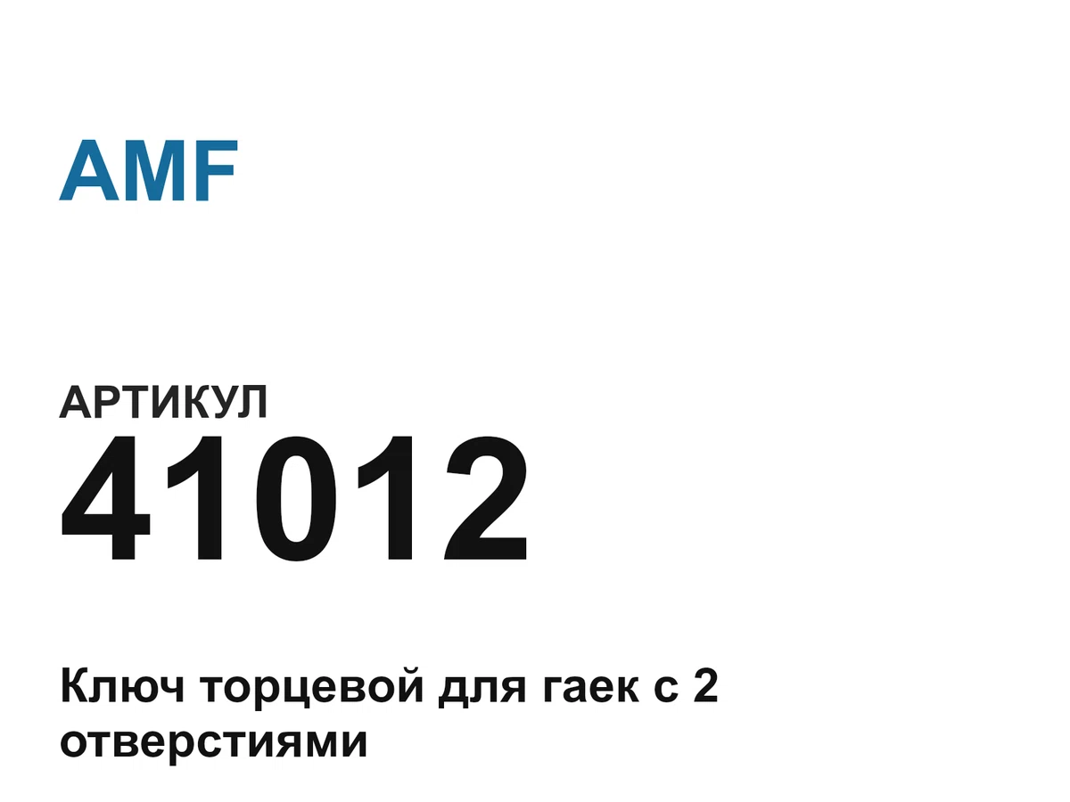 41012 AMF