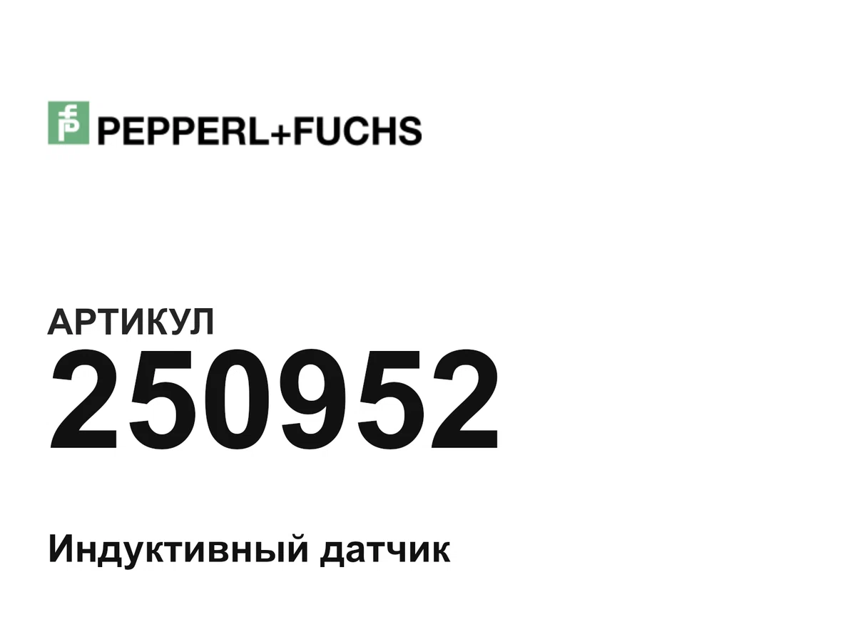 250952 Pepperl+Fuchs