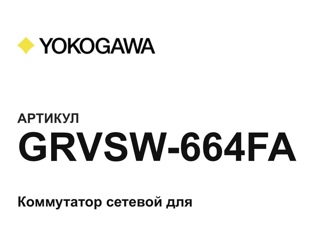 GRVSW664FA Yokogawa