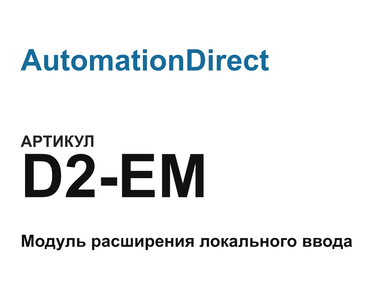 D2EM AutomationDirect