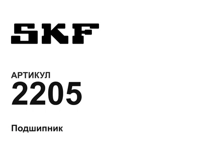 2205 SKF